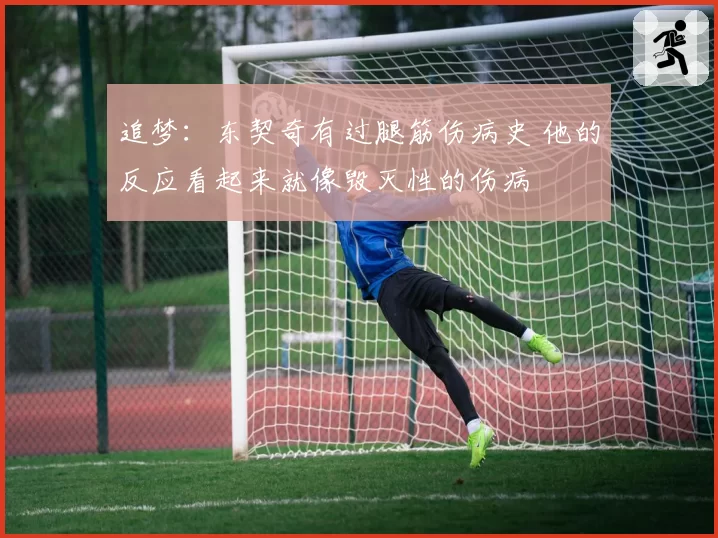 追梦：东契奇有过腿筋伤病史 他的反应看起来就像毁灭性的伤病