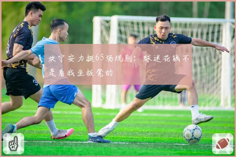坎宁安力挺65场规则:球迷花钱不是看我坐板凳的
