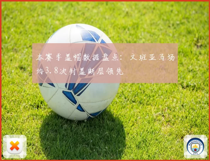 本赛季盖帽数据盘点：文班亚马场均3.8次封盖断层领先