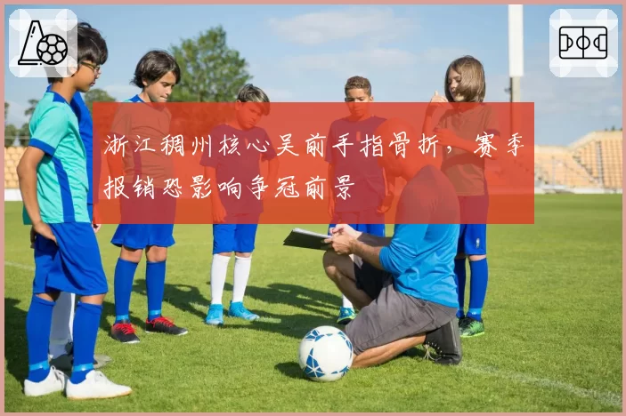 浙江稠州核心吴前手指骨折,赛季报销恐影响争冠前景