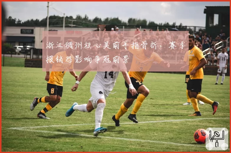 浙江稠州核心吴前手指骨折,赛季报销恐影响争冠前景