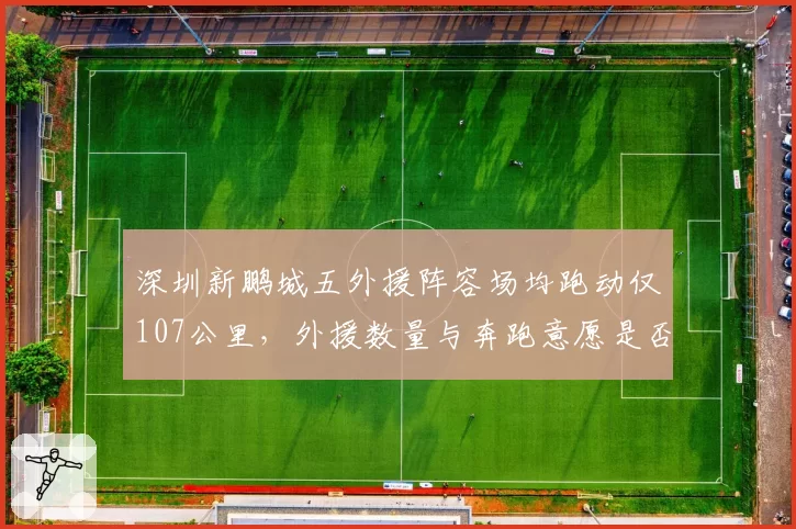 深圳新鹏城五外援阵容场均跑动仅107公里，外援数量与奔跑意愿是否成反比？